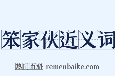 笨家伙近义词是什么意思的图片